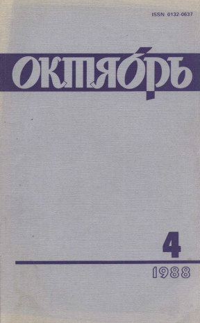 Октябрь. 1988. №  4