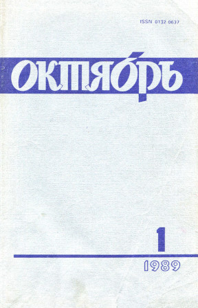 Октябрь. 1989. №  1