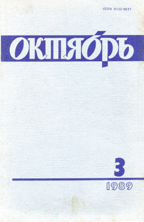 Октябрь. 1989. №  3