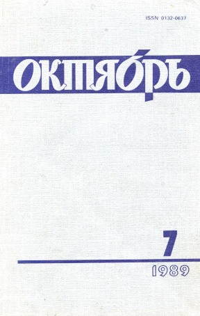 Октябрь. 1989. №  7