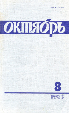 Октябрь. 1989. №  8