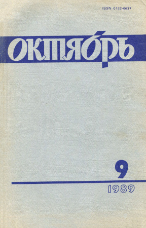 Октябрь. 1989. №  9