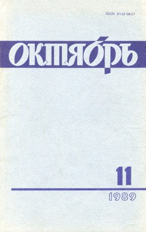 Октябрь. 1989. № 11