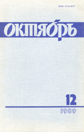  Октябрь. 1989. № 12
