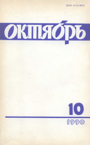 Октябрь. 1990. № 10