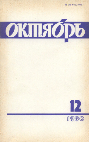 Октябрь. 1990. № 12