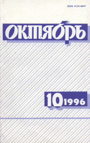 Октябрь. 1996. № 10