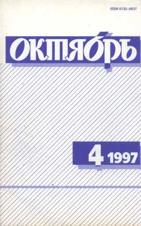 Октябрь. 1997. №  4