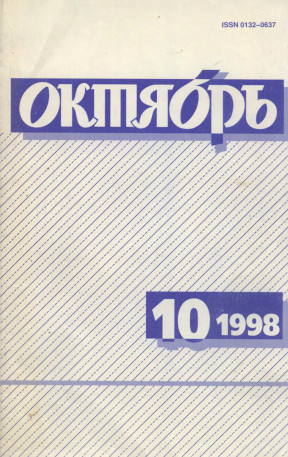 Октябрь. 1998. № 10
