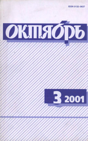 Октябрь. 2001. №  3