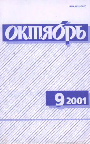 Октябрь. 2001. №  9
