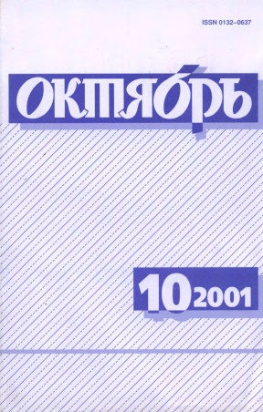 Октябрь. 2001. № 10