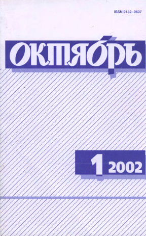 Октябрь. 2002. №  1