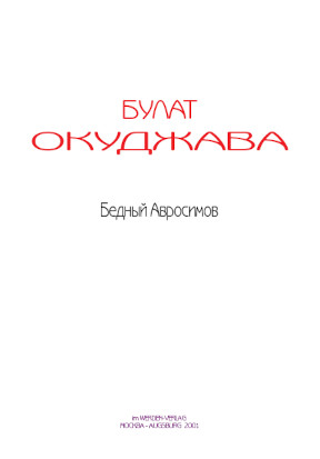 cover: Окуджава, Бедный Авросимов, 0