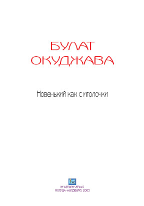 cover: Окуджава, Новенький как с иголочки, 0