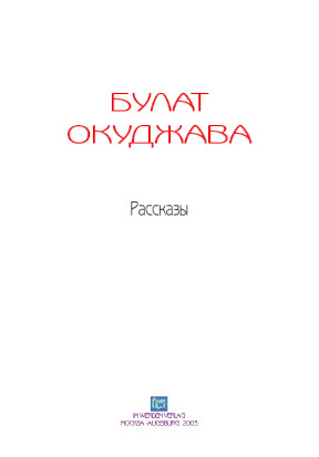 cover: Окуджава, Рассказы, 0