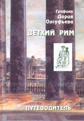 Олсуфьева-Боргезе Ветхий Рим