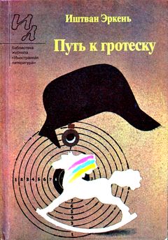 cover: Эркень, Путь к гротеску. Рассказы, 1984