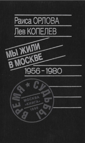 Мы жили в Москве: 1956—1980