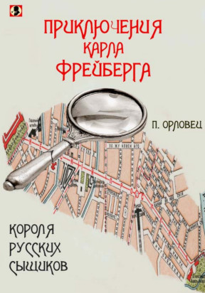 cover: Орловец, Приключения Карла Фрейберга, короля русских сыщиков, 2012