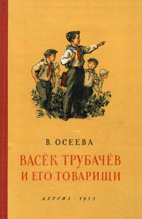 Васёк Трубачёв и его товарищи