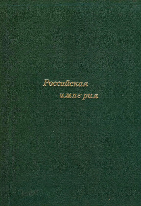 Осиненко Российская империя : Монтаж истории. Том  5. 1924—1927 год