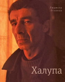 cover: Осокина, Халупа, 2016