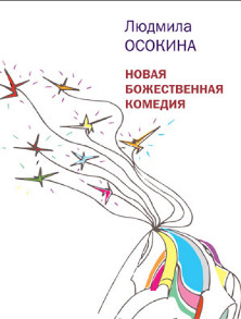 cover: Осокина, Новая божественная комедия, 2014