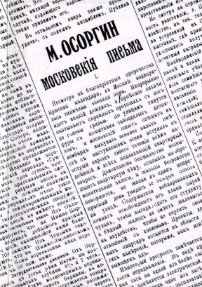 Московские письма 1897—1903