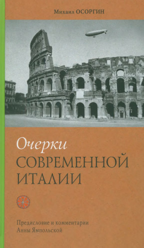 Осоргин Очерки современной Италии