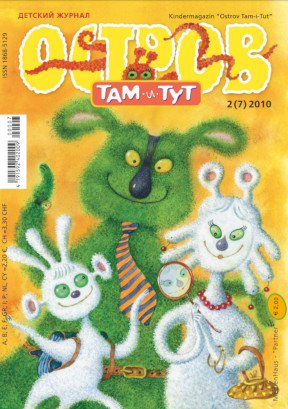 cover: , Остров Там-и-Тут. №  7, 2010