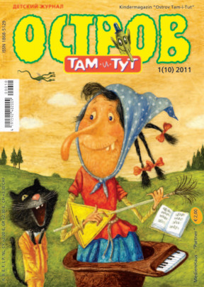 cover: , Остров Там-и-Тут. № 10, 2011
