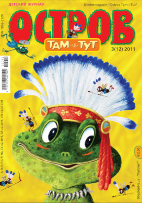 cover: 0, Остров Там-и-Тут. № 12, 2011