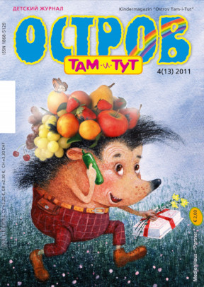 cover: , Остров Там-и-Тут. № 13, 2011