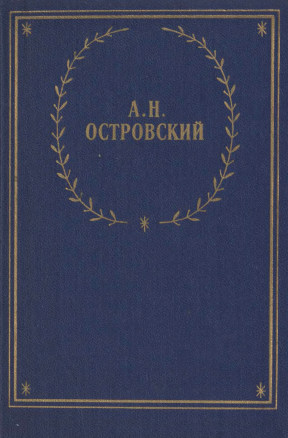 Островский