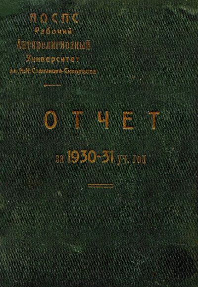  Отчёт Антирелигиозного университета за 1930—31 уч. год 