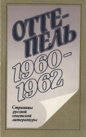 0 Оттепель : 1960—1962