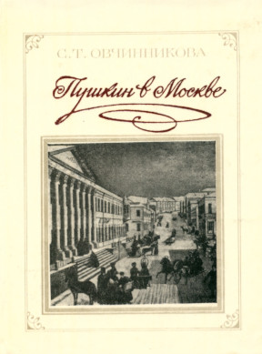 Пушкин в Москве : Летопись жизни А. С. Пушкина с 5 декабря 1830 г. по 15 мая 1831 г.