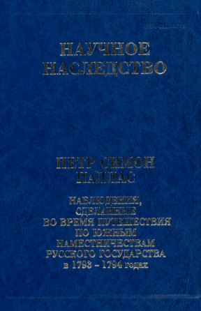 cover: Паллас , Наблюдения, сделанные во время путешествия по южным наместничествам Русского государства, 1999
