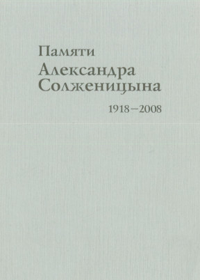 Памяти Александра Солженицына. 1918—2008