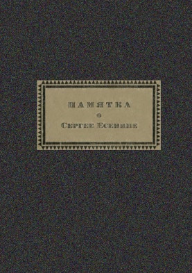 cover: , Памятка о Сергее Есенине, 2015