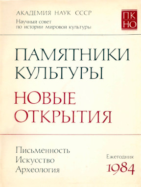 Памятники культуры. Новые открытия. 1984