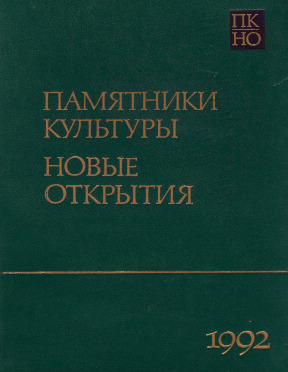 Памятники культуры. Новые открытия. 1992