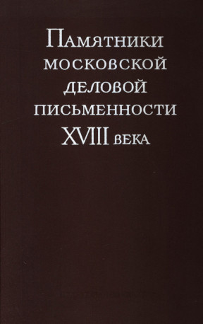 Памятники московской деловой письменности XVIII века