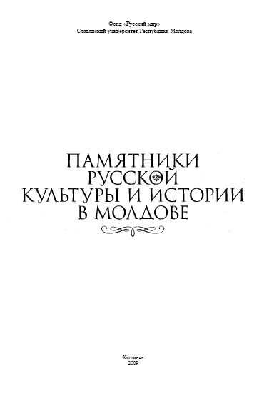 cover: , Памятники русской культуры и истории в Молдове, 2009