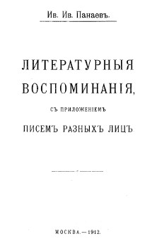 Панаев Собрание сочинений в шести томах