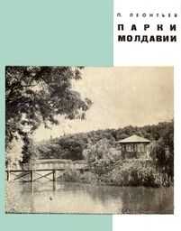 cover: Леонтьев, Парки Молдавии, 1967