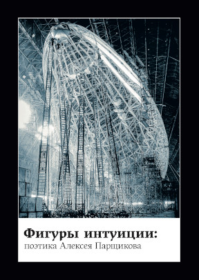 Фигуры интуиции : Поэтика Алексея Парщикова