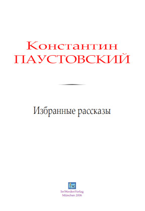 cover: Паустовский, Избранные рассказы, 0