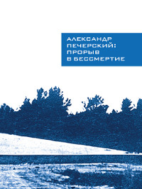 cover: Печерский, Прорыв в бессмертие, 2013